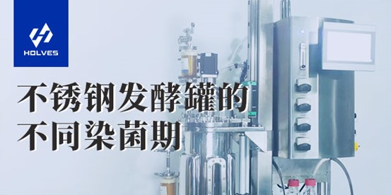 不鏽鋼草莓视频APP在线观看的不同染菌期
