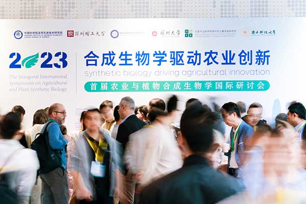 草莓污污污视频下载受邀參加首屆農業與植物合成生物學國際研討會
